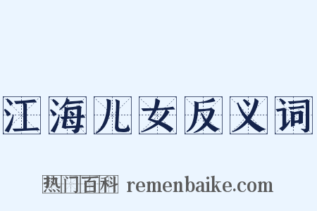 江海儿女反义词是什么意思的图片